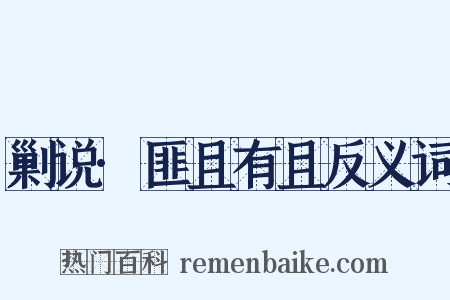 剿说·匪且有且反义词是什么意思的图片